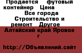 Продается 40-футовый контейнер › Цена ­ 110 000 - Все города Строительство и ремонт » Другое   . Алтайский край,Яровое г.